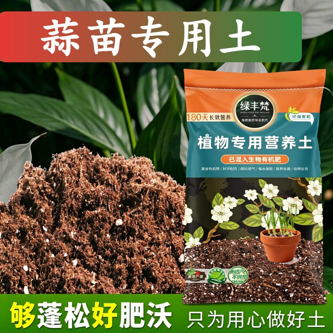 蒜苗专用营养土干湿循环好阳台种植土原料甄选增强孔隙试用装观花