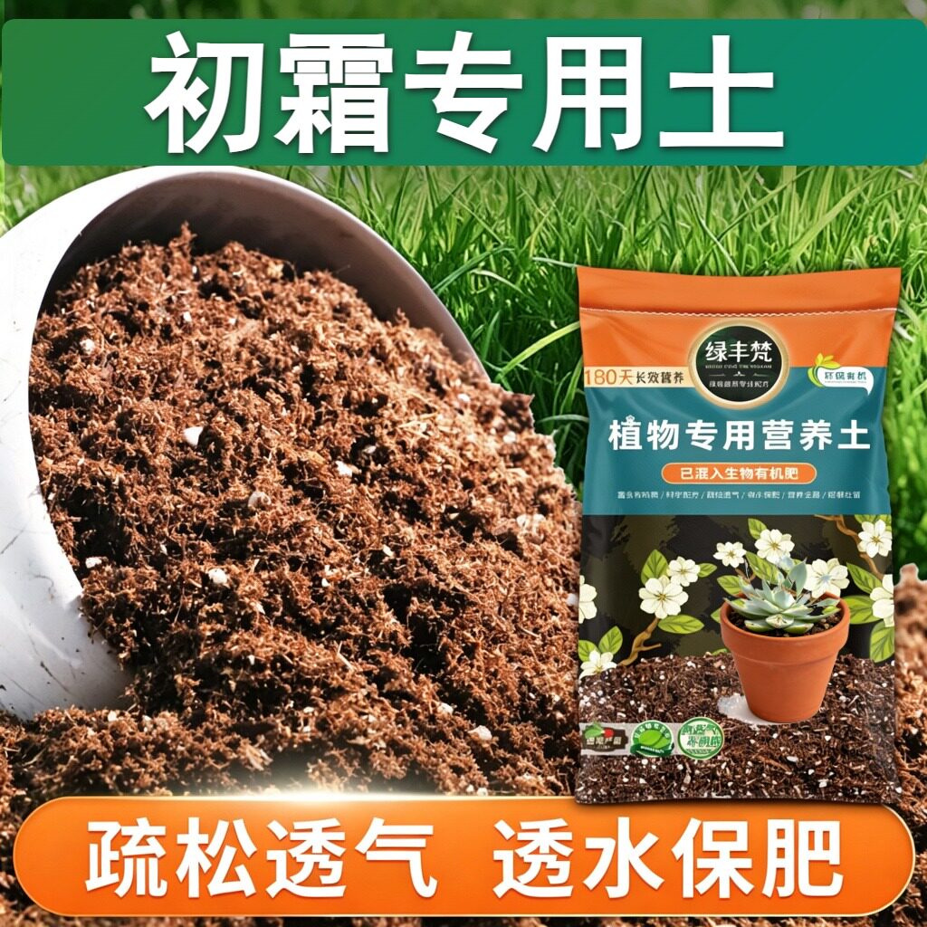 初霜专用种植土干湿循环好盆栽土温和不烧根改善板结无草籽木本