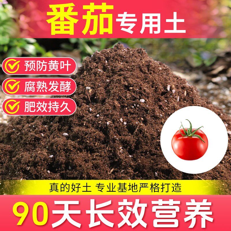 番茄专用土营养土种菜专用西红柿圣女果有机特种土壤家用阳台盆栽