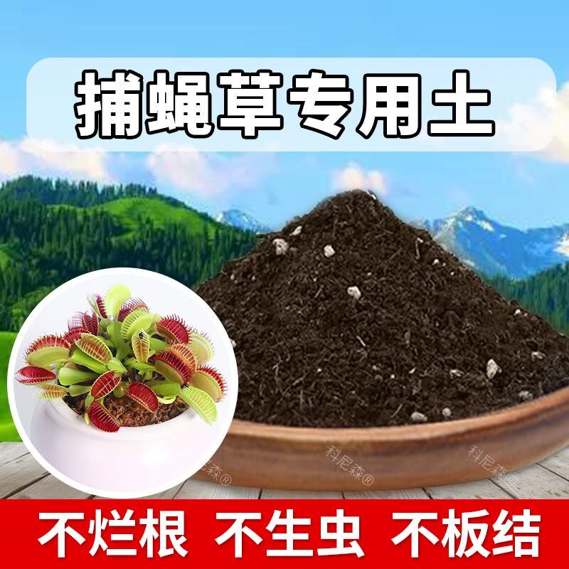 捕蝇草家用栽培土营养土腐殖泥炭土盆栽加深生根粉轻质土扦插菜园