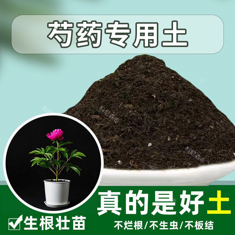 芍药专用土肥料土牡丹花营养土栽培土养花土盆栽土花卉土泥土家用