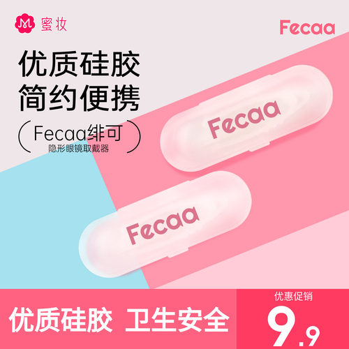 【取戴器】Fecaa美瞳摘戴工具隐形眼镜取戴辅助吸棒吸盘新手神器