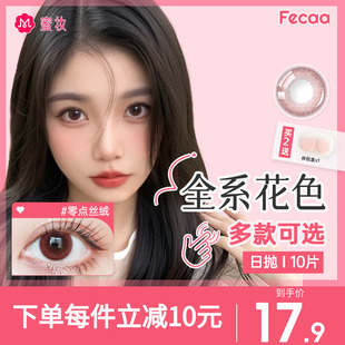 限时清仓 Fecaa美瞳日抛10片大小直径彩色隐形眼镜无锁边蓝棕