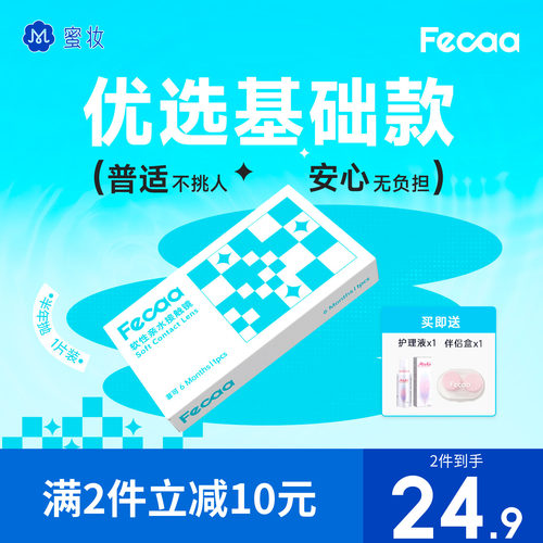 【水感清晰】Fecaa菲可隐形眼镜半年抛2片近视透明片水润高清进口