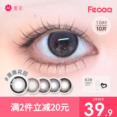 【雾感黑灰】Fecaa菲可美瞳大直径日抛10片棕灰彩色隐形眼镜自然