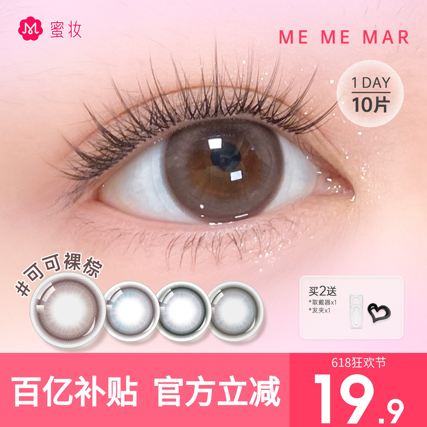 【自然放大】MEMEMAR美瞳日抛10片隐形眼镜大直径轻混血黑灰棕色