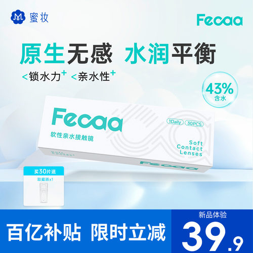 【水润循环】Fecaa菲可隐形眼镜日抛30片近视透明片舒适43%含水量