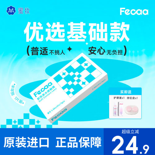 【水润高清】Fecaa菲可隐形眼镜半年抛2片近视透明片舒适易戴进口