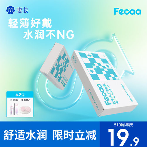 【水润不NG】Fecaa菲可隐形眼镜半年抛2片近视透明片水润高清舒适