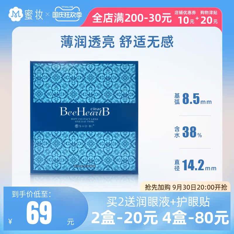 [蜜妆]30片日本BeeHeartB日抛隐形眼镜蜜心妍透明近视隐型眼镜在类目 OTC药品/医疗器械/计生用品, 国际医药, 国际隐形眼镜/护理液, 国际隐形眼镜中 - 来自Buy2taobao.com提供专业的淘宝代购服务