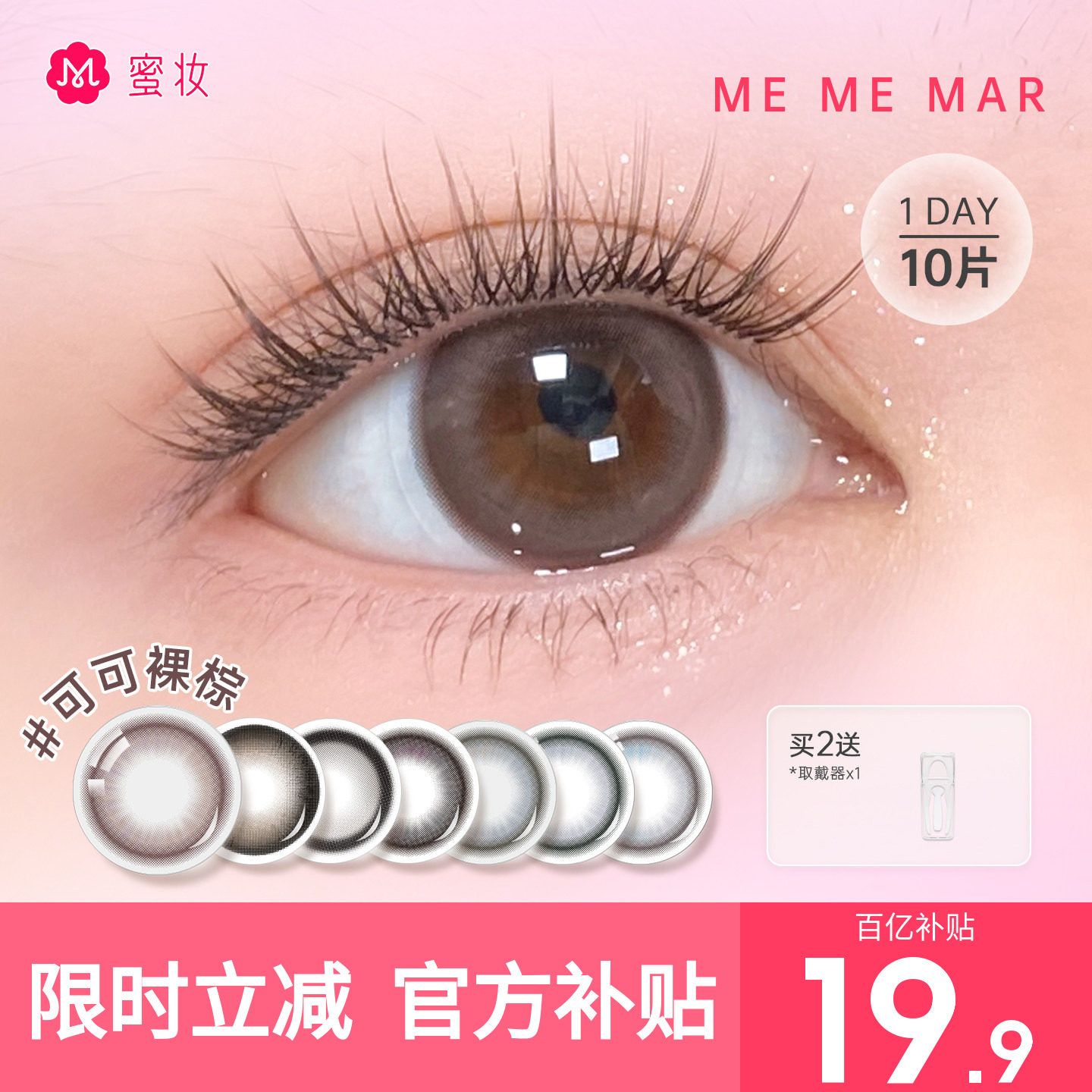 【自然融瞳】MEMEMAR大直径美瞳日抛10片蓝棕色混血彩色隐形眼镜
