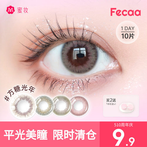 【临期清仓】Fecaa美瞳日抛10片平光大小直径蓝黑棕彩色隐形眼镜