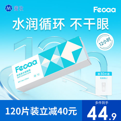 【薄柔舒适】Fecaa水蓝片隐形眼镜日抛30片/60片近视透明55%含水