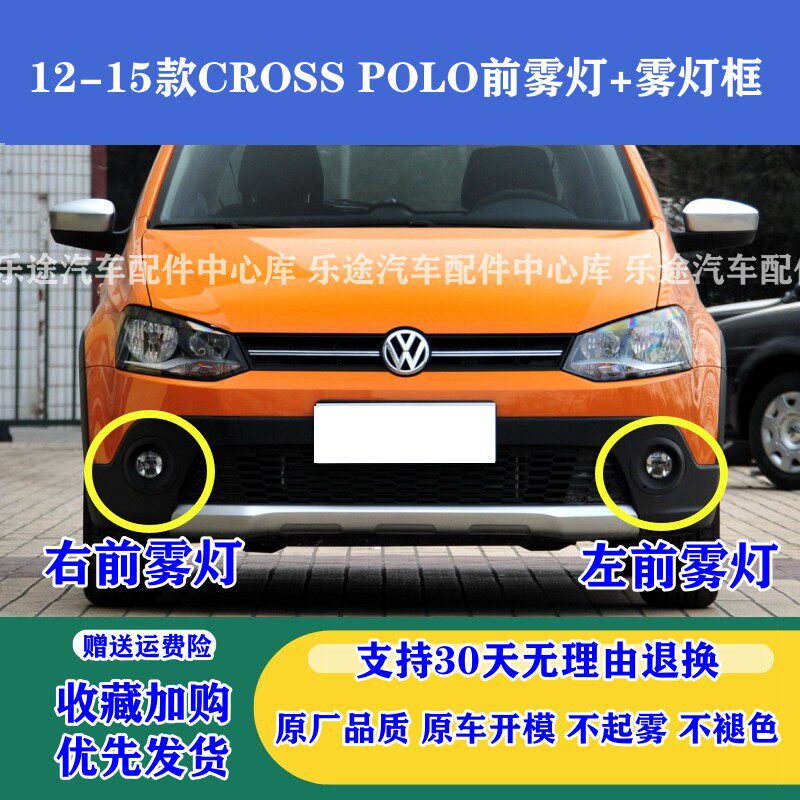 CROSSPOLO运动版新波罗前雾灯