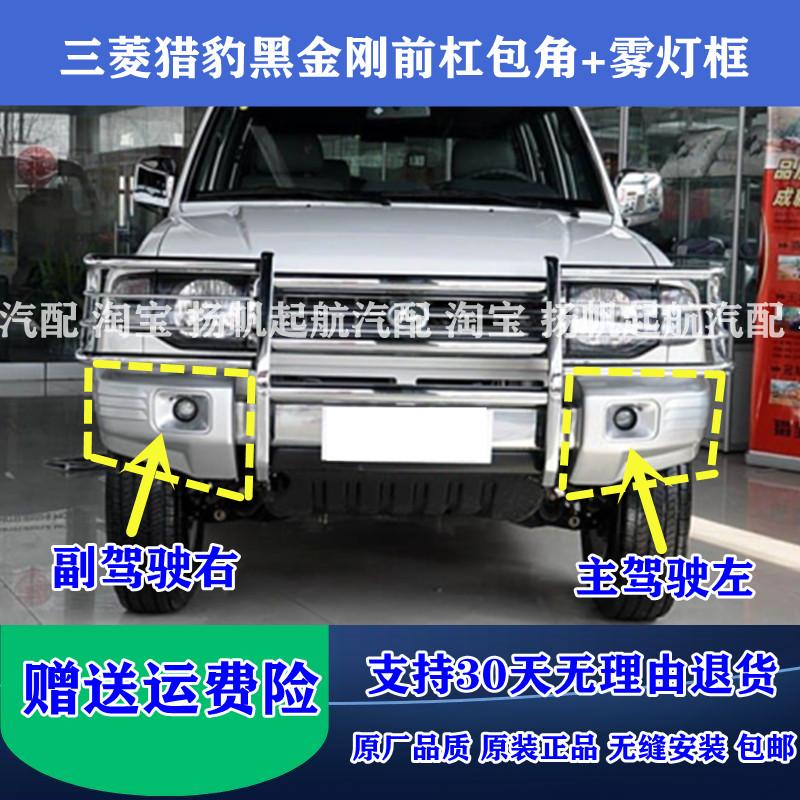 三菱猎豹黑金刚前保险杠包角原厂