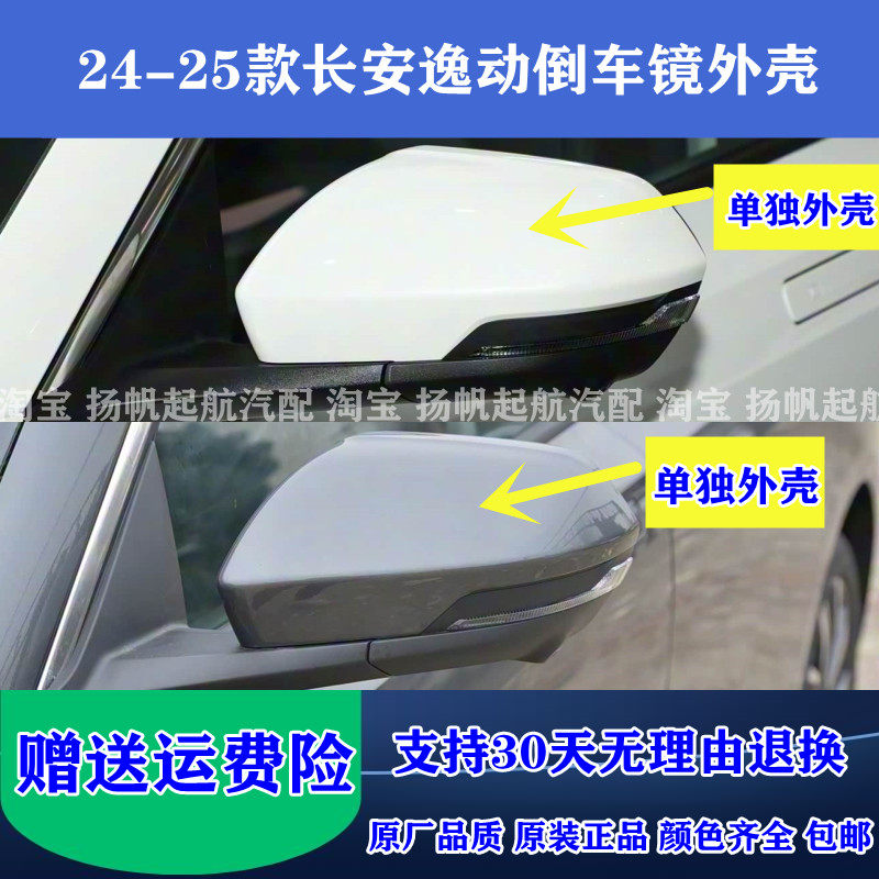 适配24-25款长安逸动倒车镜外壳 新款逸动反光镜后盖后视镜后壳盖