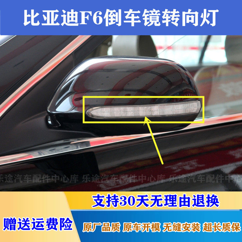 比亚迪F6倒车镜转向灯