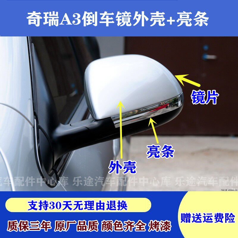 奇瑞A3左右倒车镜外壳