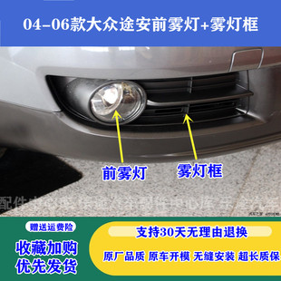 适用于04-07年老款开迪途安前雾灯总成 前杠灯防雾灯 雾灯框面罩