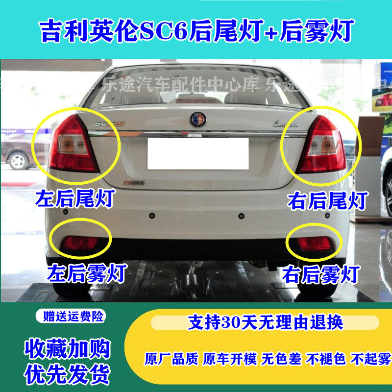 吉利英伦SC6后尾灯总成