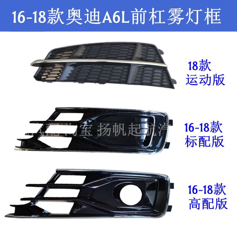 适配16-18款奥迪A6LC7前保险杠雾灯框格栅 前杠雾灯装饰罩防护网