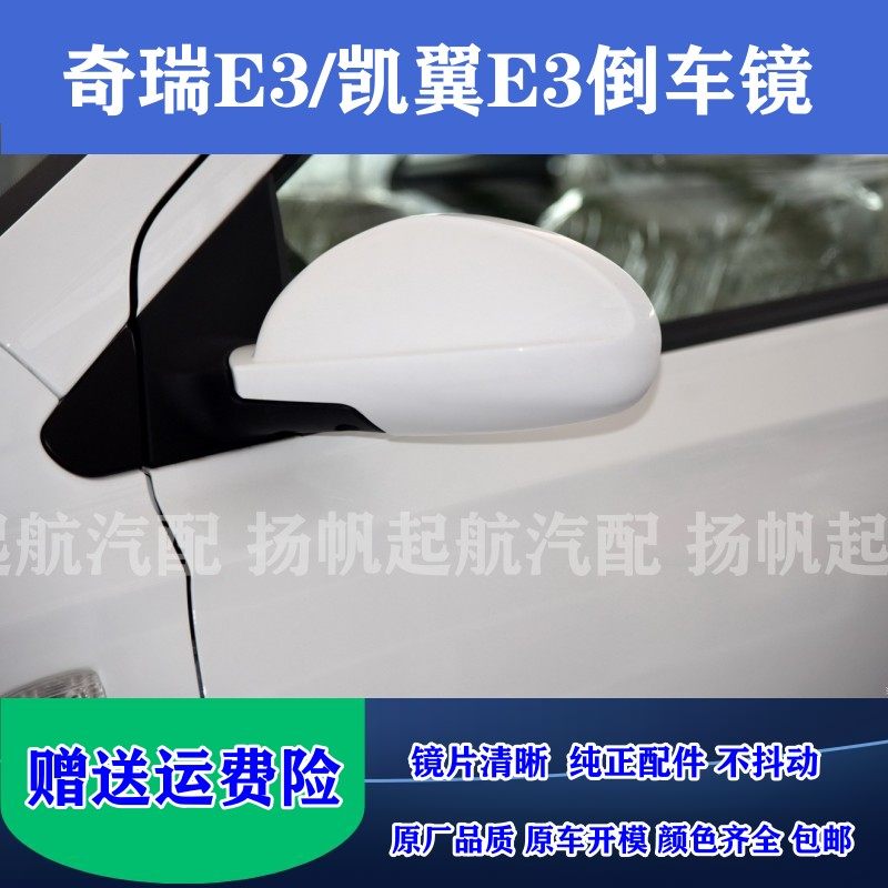 奇瑞E3倒车镜总成凯翼e3后视镜