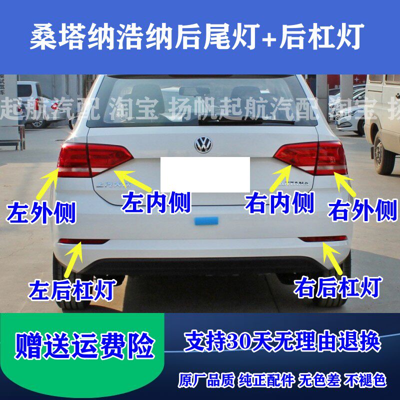 桑塔纳浩纳两厢后尾灯