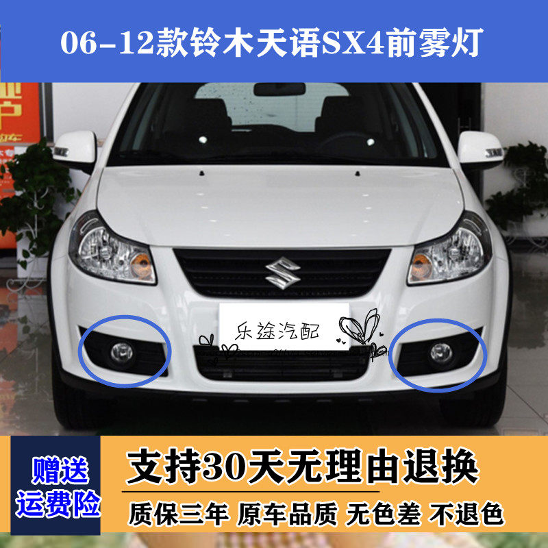适配长安铃木06-12款天语SX4前雾灯总成防雾灯前保险杠灯前杠灯罩