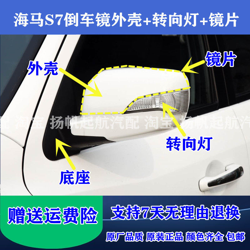 适配海马S7倒车镜外壳 海马s7后视镜转向灯反光镜片底座镜框边框