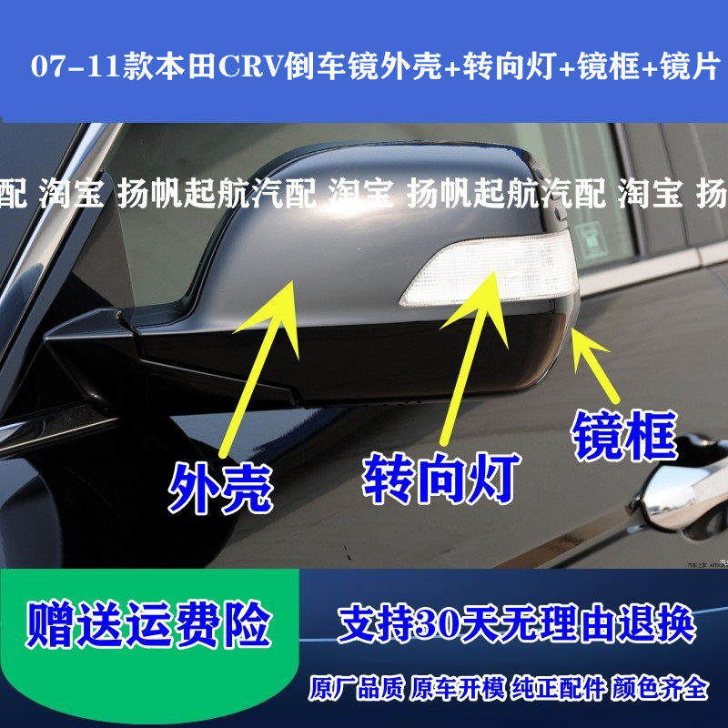 07-11款本田CRV后视镜外壳