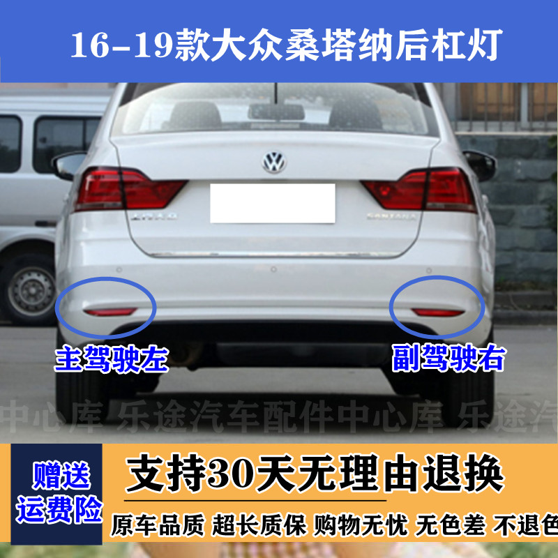 16-19款年大众新桑塔纳后杠灯