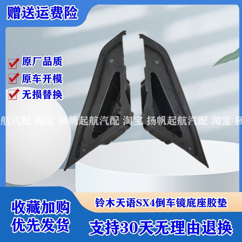 天语SX4尚悦倒车镜底座胶垫