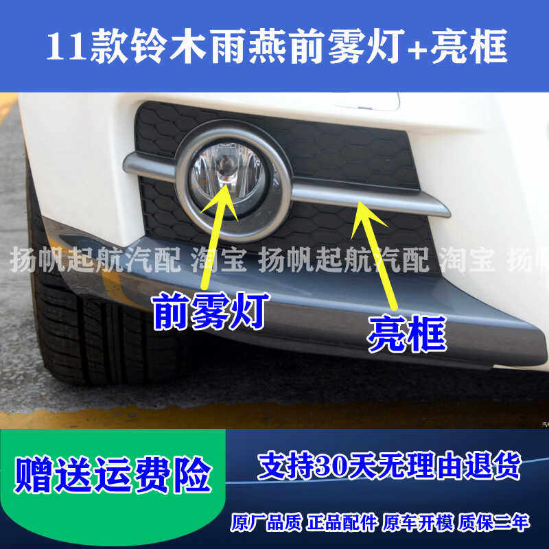 适配11款铃木雨燕前雾灯总成 前保险杠灯防雾灯雾灯框雾灯装饰罩