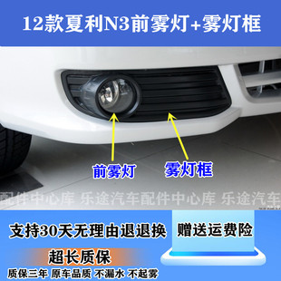 适配夏利新n3前雾灯总成2012款N3防雾灯前杠灯前雾灯框左右雾灯罩