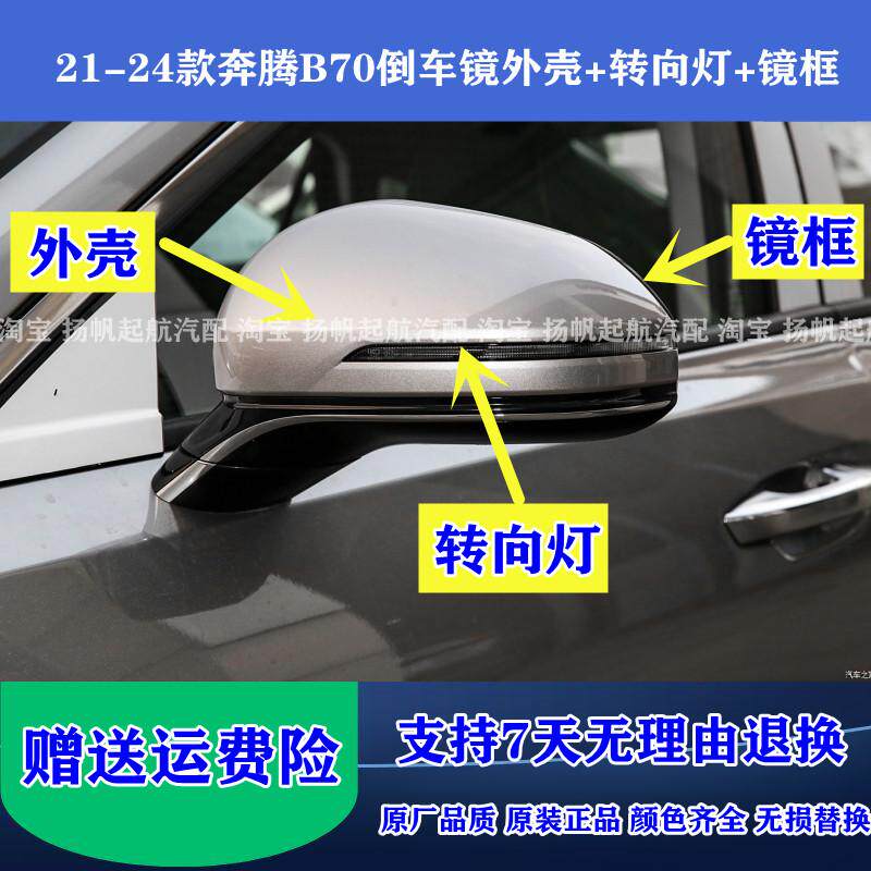 适配20 21 22新款奔腾B70倒车镜外壳 后视镜转向灯反光镜边框总成