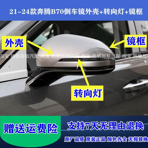 适配20 21 22新款奔腾B70倒车镜外壳 后视镜转向灯反光镜边框总成