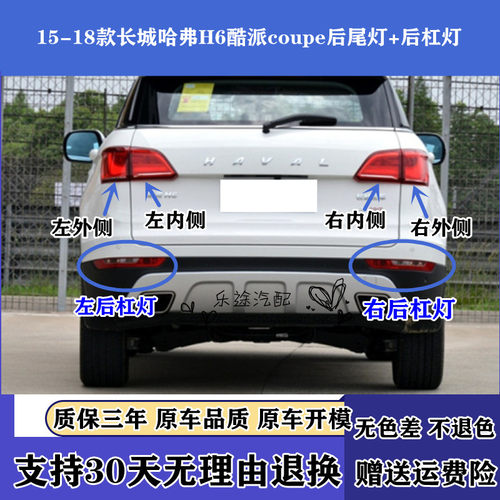 适用长城哈弗H6酷派coupe后尾灯总成15-18款蓝标后杠雾灯刹车灯罩