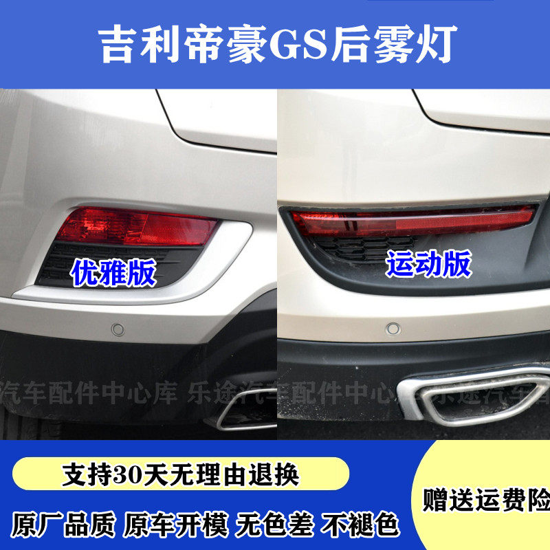 适配吉利帝豪GS运动版/优雅版后雾灯总成 左右后保险杠灯尾灯罩壳