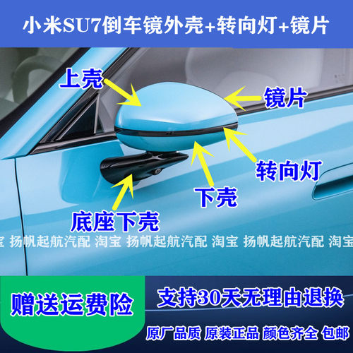 原厂小米SU7倒车镜外壳配件