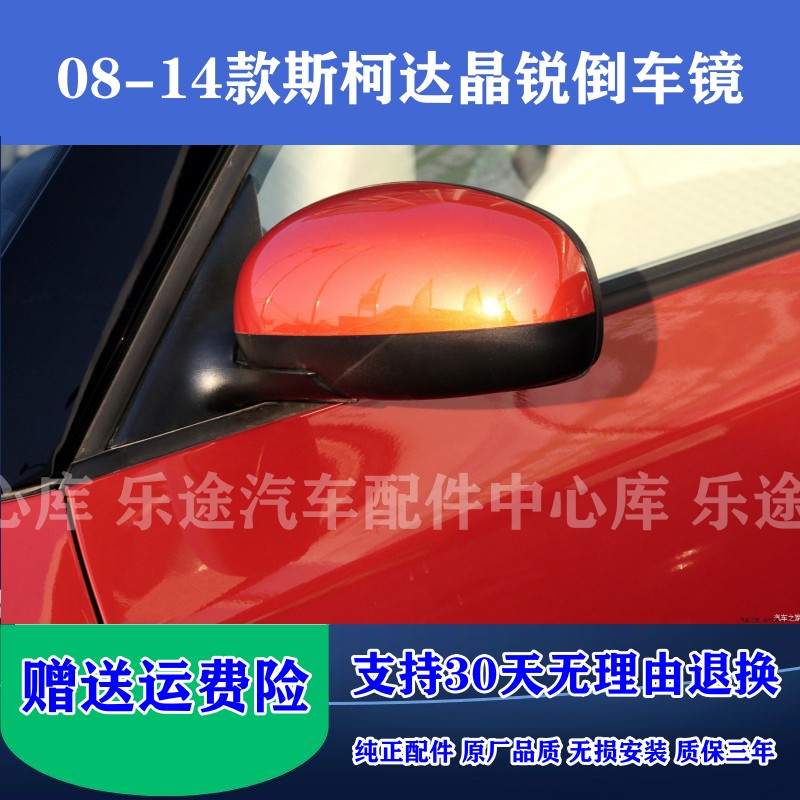 08-14款斯柯达晶锐倒车镜原厂