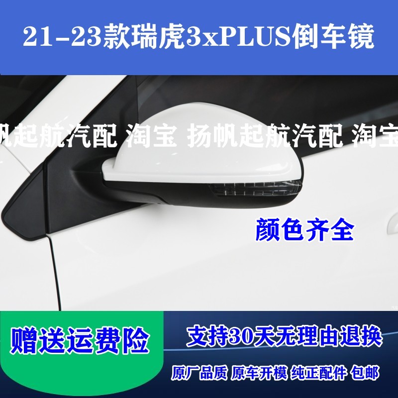 21-23款瑞虎3XPLUS后视镜