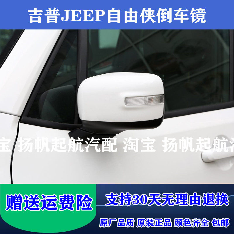适配吉普JEEP自由侠倒车镜总成 自由侠左右车外反光镜后视镜总成
