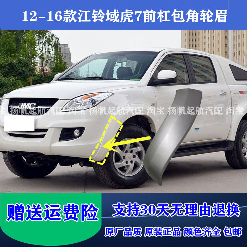 适配12-16款江铃域虎7前杠轮眉前车轮装饰板前保险杠轮帽前杠包角