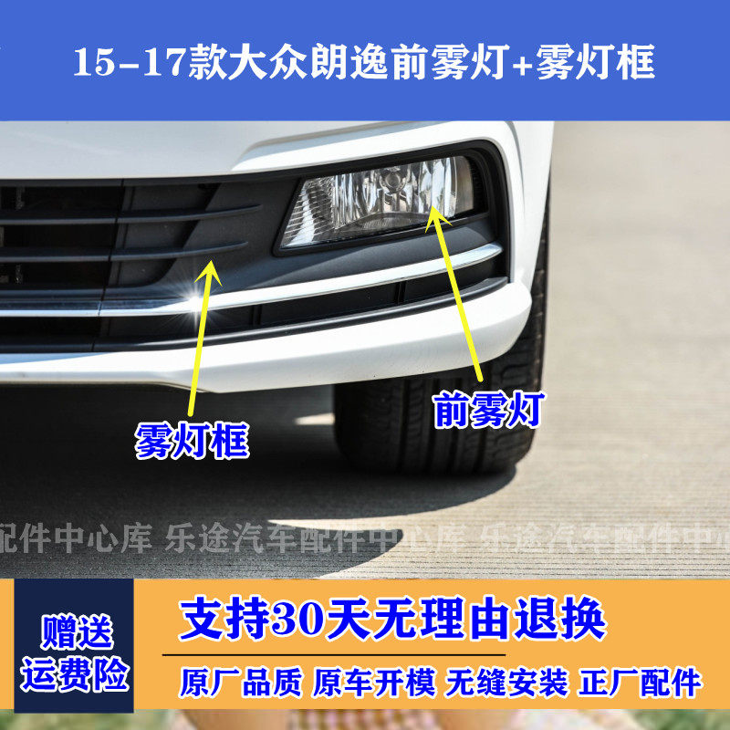 适配15 16 17款大众朗逸前雾灯总成左右前杠灯防雾灯雾灯框装饰罩
