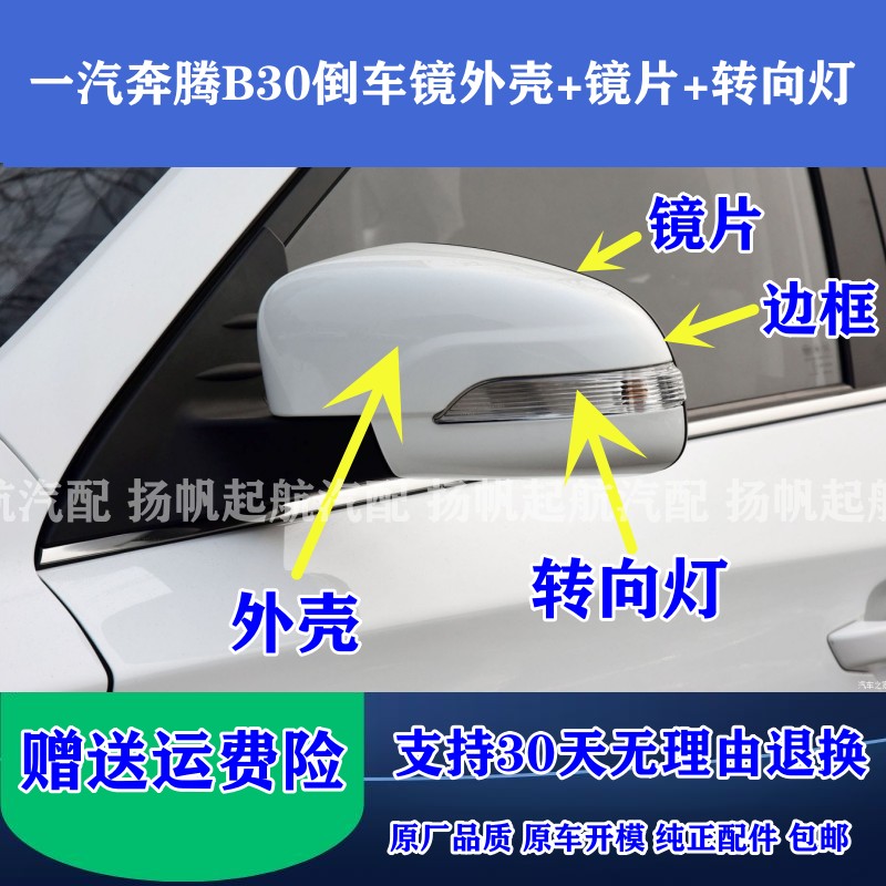 奔騰B30倒車鏡外殼轉向燈殼原廠