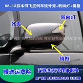 后视镜转向灯反光镜后盖镜框 本田二代飞度倒车镜外壳 适配08 13款