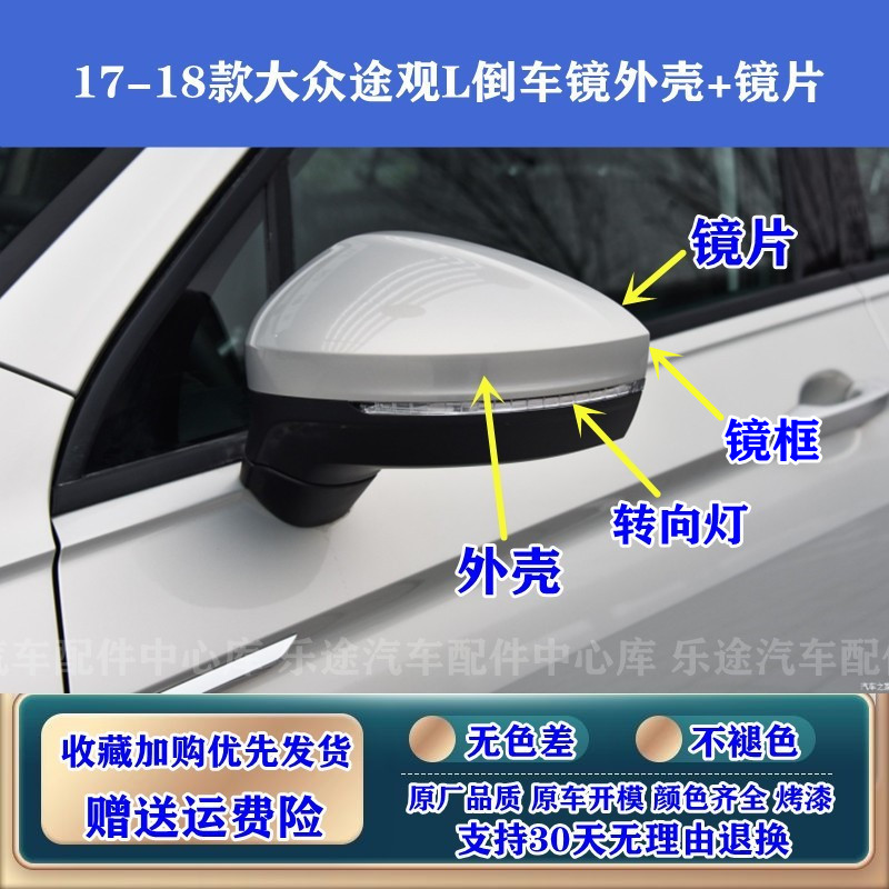 适配17/18款大众途观L后视镜外壳 途观L/探岳倒车镜片反光镜后盖