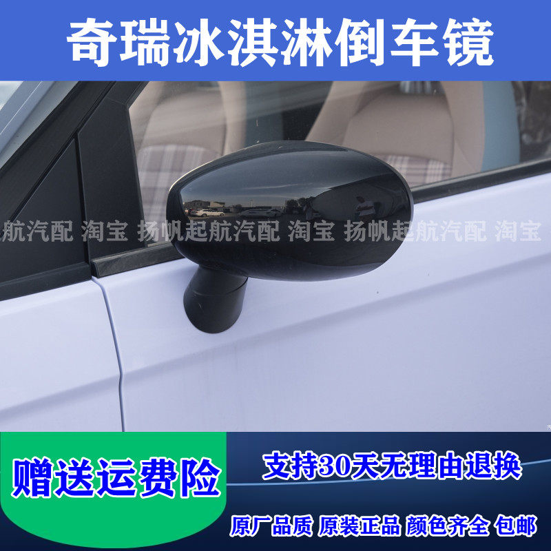 新能源奇瑞QQ冰淇淋倒车镜外壳