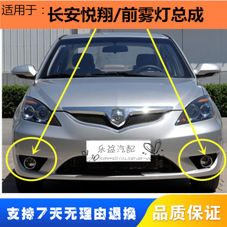 适配老款长安悦翔保险杠前雾灯