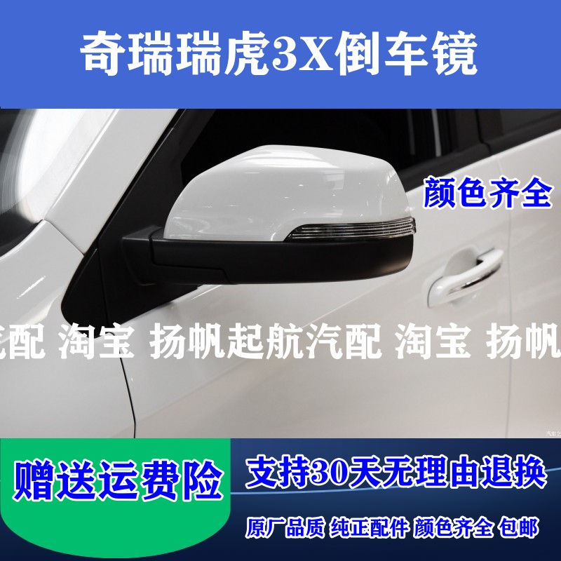【特别推荐】奇瑞瑞虎3x倒车镜